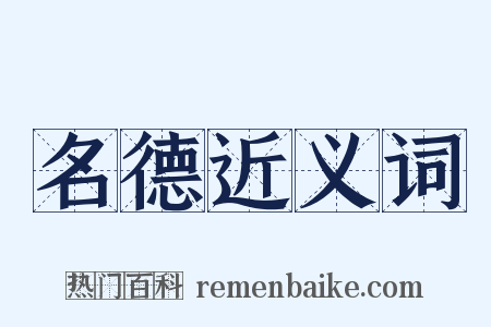 名德近义词是什么意思的图片